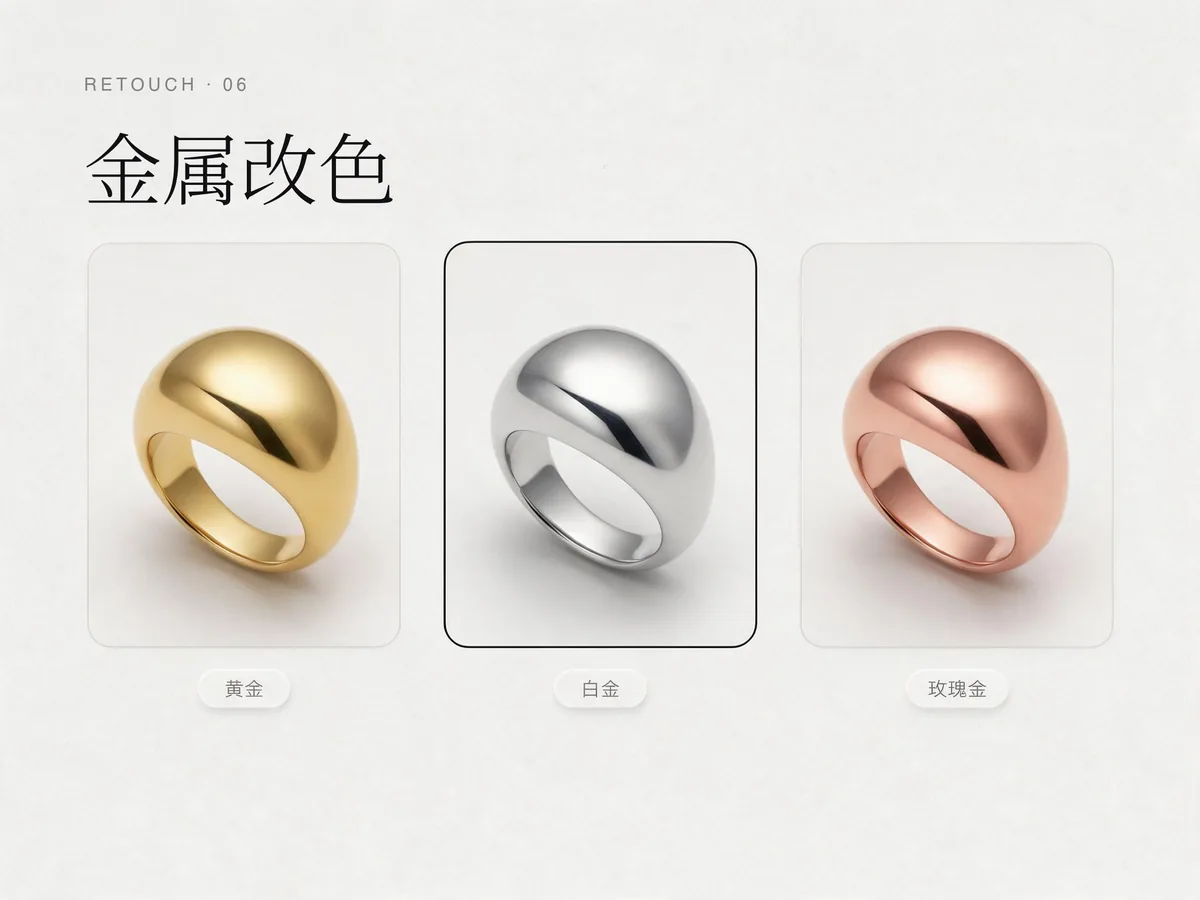 金属改色:同款换金属色(黄 / 白 / 玫瑰金),用于多变体上架。